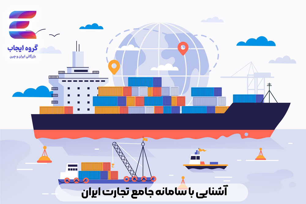 آشنایی با سامانه تجارت ایران