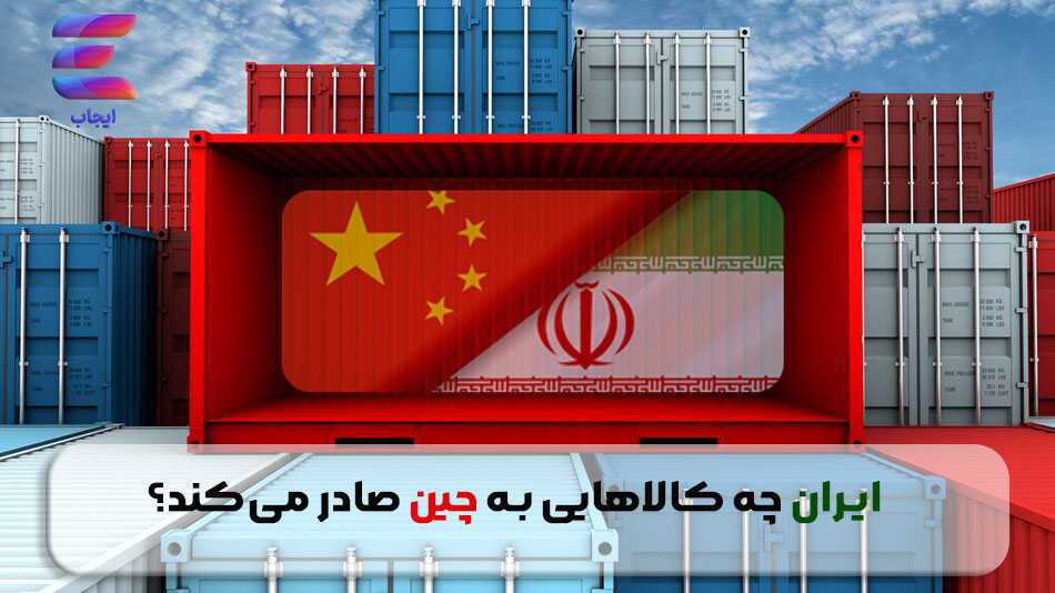 ایران چه کالاهایی به چین صادر میکند